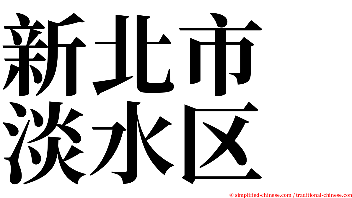 新北市　淡水区 serif font